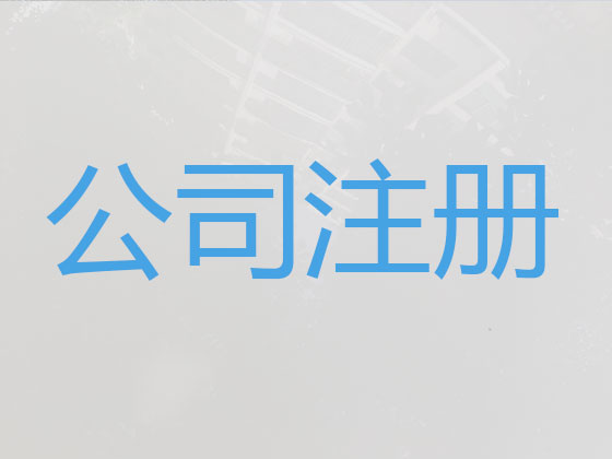天津公司注册-工商解非